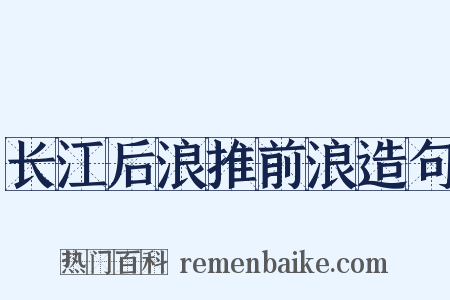 长江后浪推前浪造句是什么意思的图片